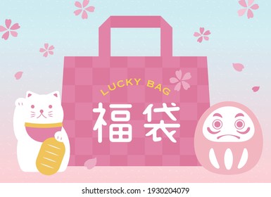 vector background with a lucky bag, beckoning cat and dharma for banners, cards, flyers, social media wallpapers, etc. (Translation: Lucky bag)