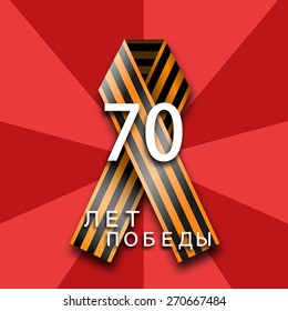 vector background on the theme of May 9 - the 70th anniversary of the Great Patriotic War. 70 years of victory