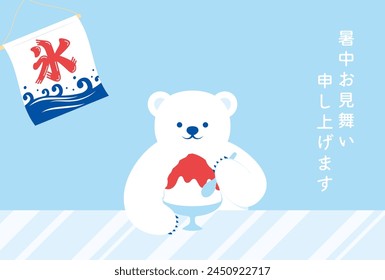 vector background with polar bear eating Japanese shaved ice dessert for banners, cards, flyers, social media wallpapers, etc.
(Translation: Summer greeting to you.)