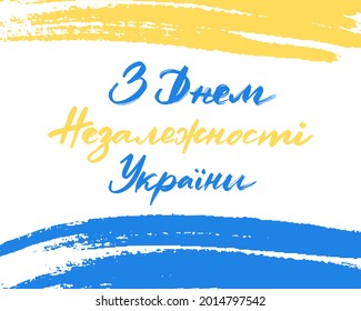 Vector  banner with blue and yellow ukrainian flag. Happy Independence day. Patriotic holiday template. Independence day, Constitution day.Ukraine. Translation: "Happy Independence day of Ukraine