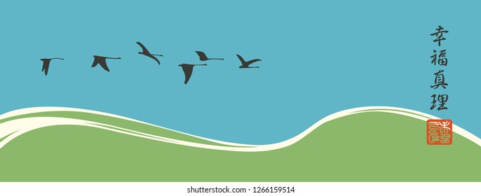 Vector banner or card with silhouettes of flying geese or ducks on the blue and green background with wave, flock of migratory birds. The Chinese characters Happiness, Truth