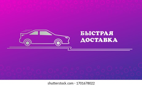 Vector banner. Concept: Stay at home, safe, protected from the coronavirus pandemic. COVID-19. Fast delivery, car silhouette and white text on a bright background. Cyrillic.