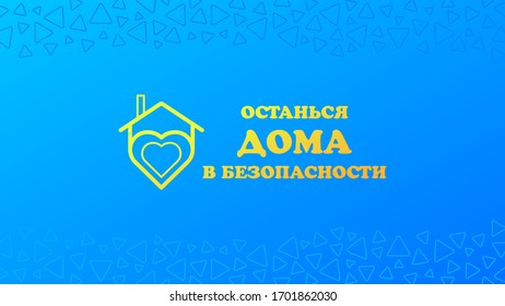 Vector banner. Concept: Stay home, safe, protected against the coronavirus pandemic. COVID-19. Abstract house with the inscription on a blue gradient background. Cyrillic.