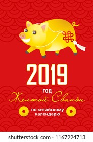 Vector banner with a illustration of kawaii porky, symbol of 2019 on the Chinese calendar. Yellow Earthy Pig, chine lucky.Element for New Year's design.Translation From Russian: Year of the Yellow Pig
