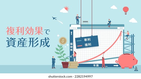 Vector banner illustration with the motif of the effect of compound interest | Japanese. Translation: Asset formation with compound interest, compound interest, simple interest, period, Asset amount