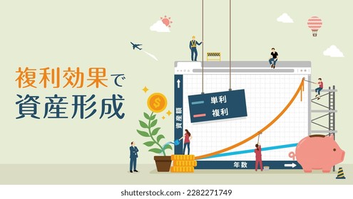 Ilustración de la pancarta vectorial con el motivo del efecto del interés compuesto | Japonés. Traducción: Formación de activos con interés compuesto, interés compuesto, interés simple, período, Importe del activo