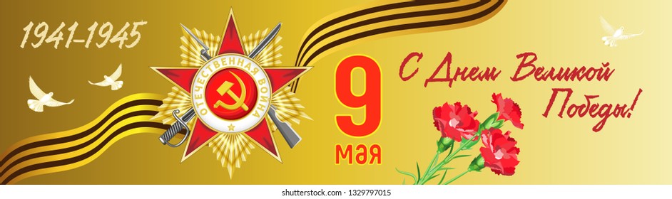 Vector banner on the Great Victory Day. Russian translation: 1941-1945. 9th May. Happy Victory Day!