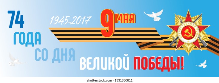 Vector banner on the Great Victory Day. Russian translation: 74 years from the day of the Great Victory 1941-1945. 9th May. Happy Victory Day!