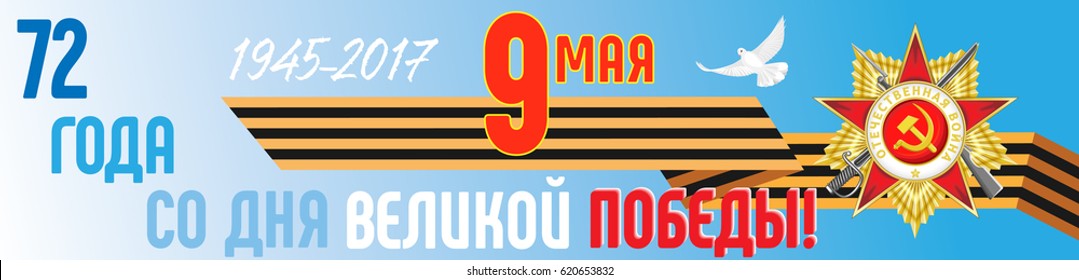 Vector banner on the Great Victory Day. Russian translation: 72 years from the day of the Great Victory 1941-1945. 9th May. Happy Victory Day!