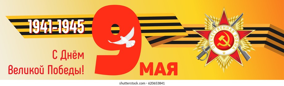 Vector banner on the Great Victory Day. Russian translation: 1941-1945. 9th May. Happy Victory Day!