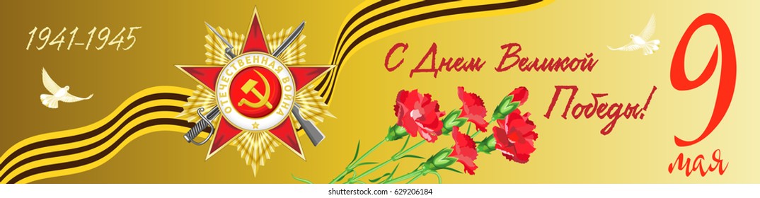 Vector banner on the Great Victory Day. Russian translation: 1941-1945. 9th May. Happy Victory Day!
