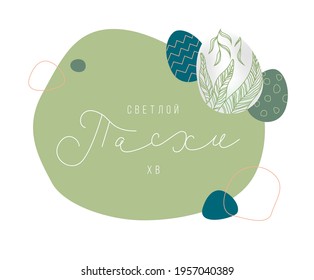 Vector banner for Orthodox Easter with an inscription in Russian and eggs with floral and abstract patterns