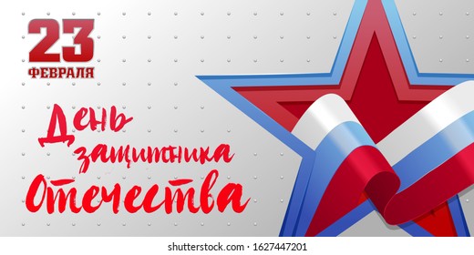 Vector banner, Russian flag in the shape of a star on a gray background and the inscription in Russian: February 23. Day of protection of fatherland