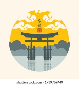 Vector banner with torii gate on the backdrop of mountains and cloudy sky. Decorative illustration in the style of Japanese and Chinese watercolors. Chinese character that translates as Happiness