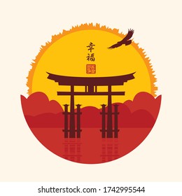 Vector banner with torii gate on the backdrop of mountains and the rising sun. Decorative illustration in the style of Japanese and Chinese watercolors. Chinese character that translates as Happiness