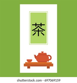 Vector banner with the word "tea" written in traditional chinese