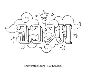 Vector, black contour drawing of letters, lettering in the Hebrew language.  The word queen in Hebrew.  Logo.  Coloring.