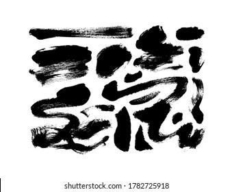 Vector black paint, ink brush strokes and lines. Dirty grunge design element, box or background for text. Grungy black smears and rough stains, lines. Hand drawn ink illustration isolated on white