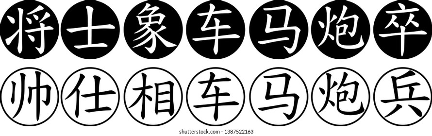 Vector Black and White Chinese chess Xiangqi pieces isolated on white background 