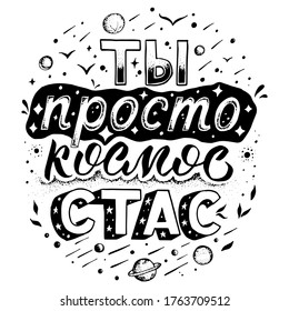 Vector black white hand drawn illustration with lettering russian words "You are the cosmos Stas " with stars print tshirt poster zentangle