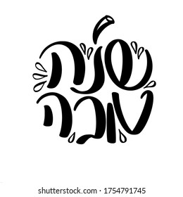 Vector black and white lettering in the shape of an apple. Have a good year in Hebrew. New Year