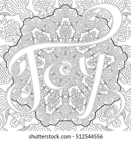 vector black and white pattern. Anti stress coloring book page for adult with tracery and text 'Joy'