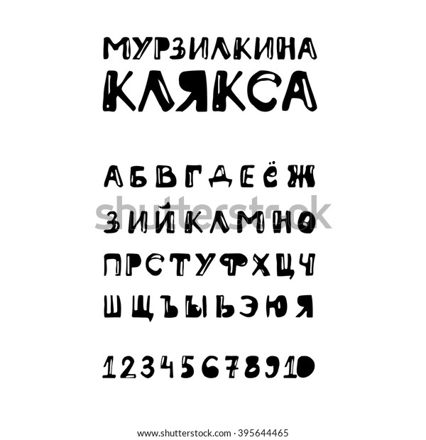 Vector Bold Cyrillic Alphabet Blot Style Stock Vector Royalty Free