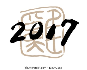 Vector Brush Calligraphy 2017 Sign Isolated on Grey Background - The big character on the back means roosters in Chinese