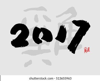 Vector Brush Calligraphy 2017 Sign Isolated on Grey Background - The character means roosters in Chinese