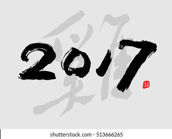 Vector Brush Calligraphy 2017 Sign Isolated on Grey Background - the red character means rooster