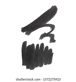 Vector Brush Stroke. Grunge Ink pen. Distressed quill. Black Modern Textured pen Stroke. Curls of a spiral drawn with ink by a sharp feather