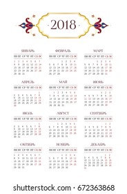 Vector calendar for 2018 on Russian. Golden floral decor and simple grid on white background. Template with week starts Monday. A4 page size.