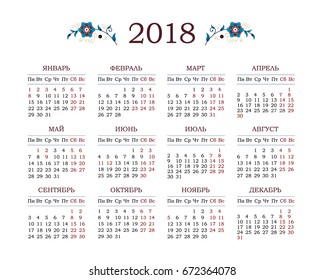 Vector calendar for 2018 on Russian. Floral decor and simple grid on white background. Template with week starts Monday.
