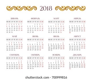 Vector calendar for 2018 on Russian. Golden floral decor and simple grid on white background. Template with week starts Monday.