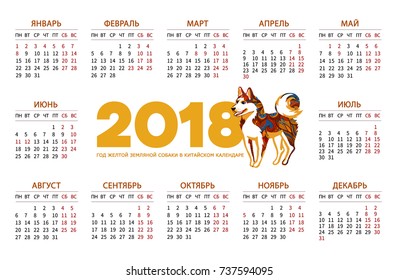 Vector calendar for 2018 on Russian. Illustration of Yellow Earthy Dog, symbol of 2018 on the Chinese calendar. The hound, decorated with floral patterns. Template with week starts Monday.