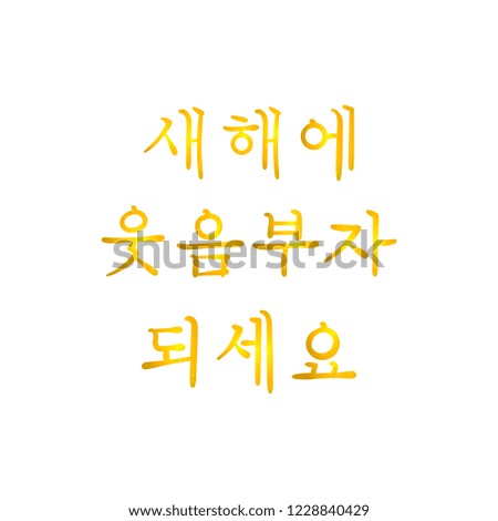 Vector Calligraphic Hapy New Year Congratulatory Words, Korean Language, Golden Shining Lettering Isolated on White Background.