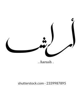 Vector Calligraphy arabic name illustration. Translation: "Aarash"