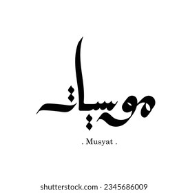Vector Calligraphy arabic name illustration. Translation: "Musyat"