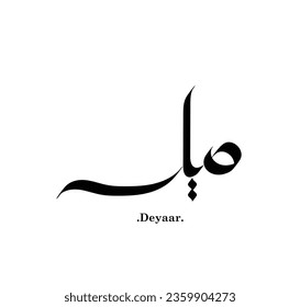 Vector Calligraphy arabic name illustration. Translation is (Deyaar)