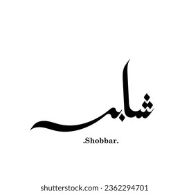 Vector Calligraphy arabic name illustration. Translation is (Shobbar)
