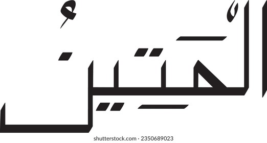 vector calligraphy of asma ul husna which means al matin