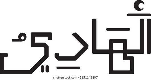 vector calligraphy of asma ul husna which means al hadi