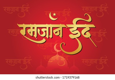 El festival Vector calligraphy eid mubarak de Breaking the Fast es una festividad religiosa que celebran los musulmanes en el mundo.