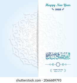 Vector calligraphy Happy new  year 2022 Template for the design of a calendar banner and greeting card, arabic text mean Happy new year! May this year brings new hopes for us