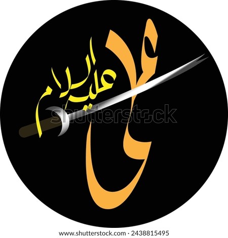 Vector calligraphy of holy human Ali A.S with symbol of his sword and the background colour is black in circle shape Foto stock © 