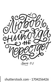 Vector calligraphy Russian bible quote love never fails