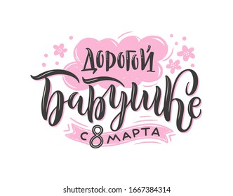 Vector calligraphy in Russian for International Women's Day. Hand-drawn pink-black greetings on white background. Russian translation: To my dear grandmother happy 8 of March.