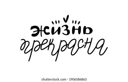 Vector calligraphy in Russian. Russian translation: Life is beautiful.