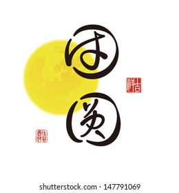 Vector Calligraphy Text: Reunion (Chinese traditional values)