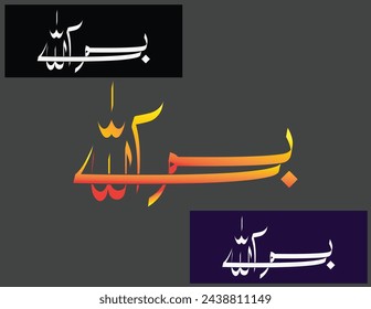 Vector calligraphy of verse Bismillah in three background colour gray, blue and black.
Calligraphy in white and gradient colours